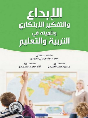 cover image of الإبداع والتفكير الإبتكاري وتنميته في التربية والتعليم